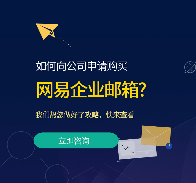 荃湾网易企业邮箱